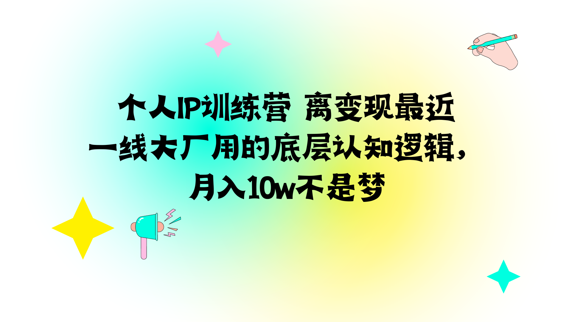 收费1980的个人IP训练营，一线大厂用的底层认知，月入10w不是梦  附带无水印视频课程