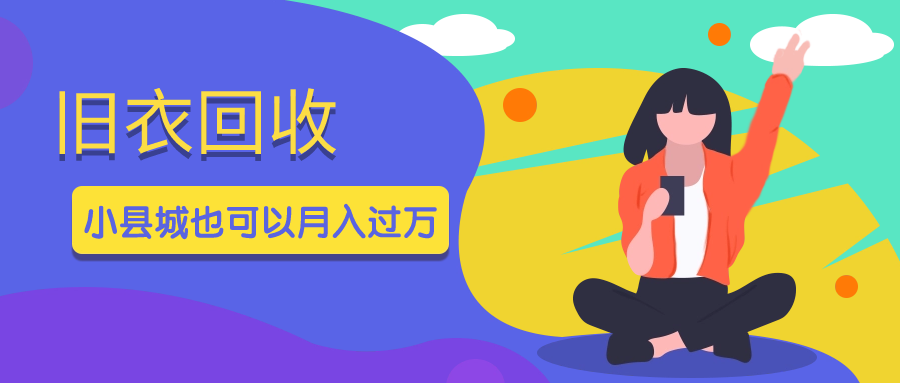 小县城也可以月入过万的冷门项目：旧衣回收 隐秘暴利 绿色轻创业项目  旧衣回收项目拆解