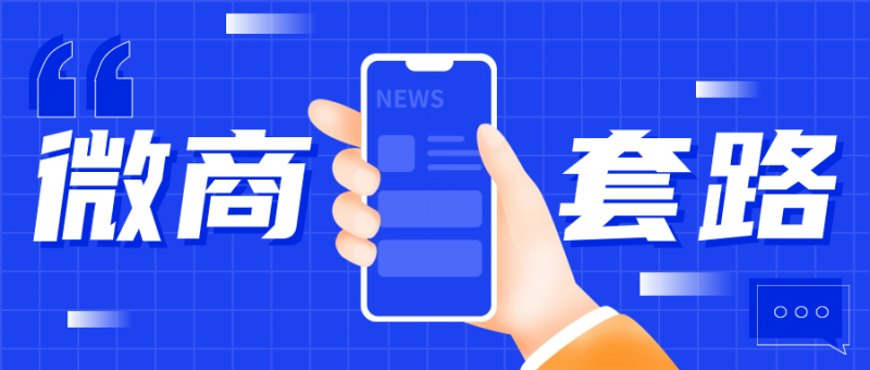 盘点十八个微商常见的人设包装套路，拆解常见的包装手法-AI副业网