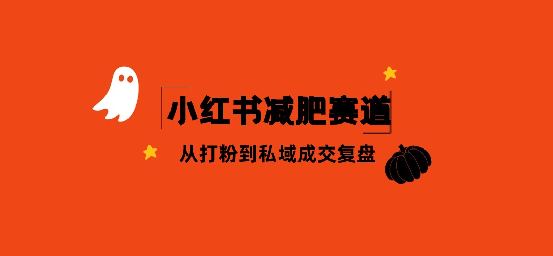 小红书女性减肥赛道:项目实操复盘,从打粉到私域成交 全套项目SOP流程拆解