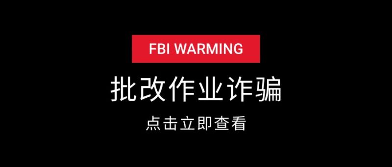 批改作业诈骗套路揭秘-AI副业网