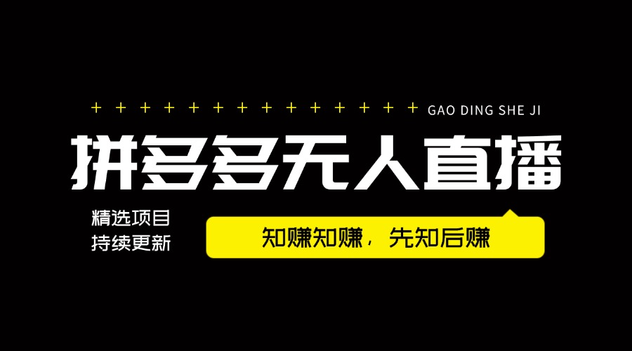 【2024.8.12更新】拼多多无人直播带货无法,不需要露脸,无粉丝要求,小白轻松实操,案例月入2W,附带全套实操玩法教程