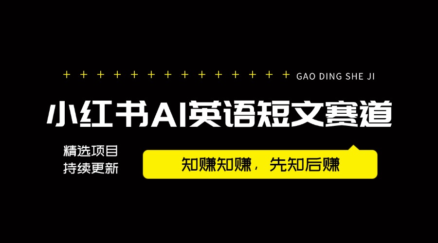 拆解小红书AI英语短文赛道,高单价19.9-39.9变现,实操玩法一条龙分享给你