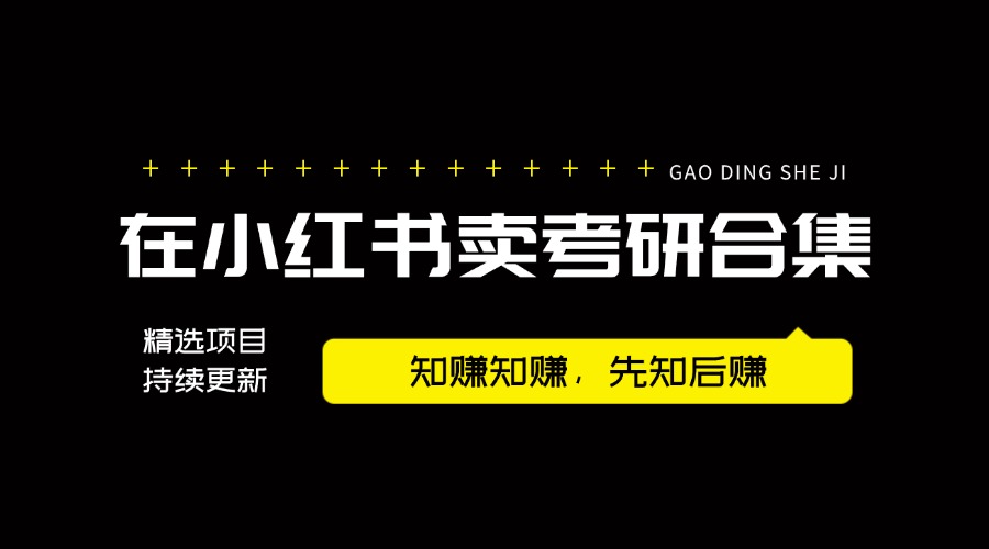 小红书虚拟赛道：卖考研合集，一天收5K 附3541G考研合集