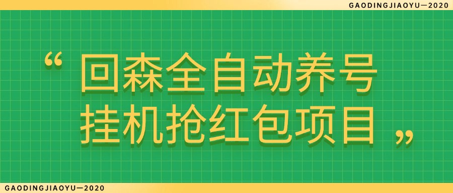 【高端精品】外面收费580的最新回森全自动养号挂机抢红包项目，单号一天5-10+【自动脚本+使用教程】