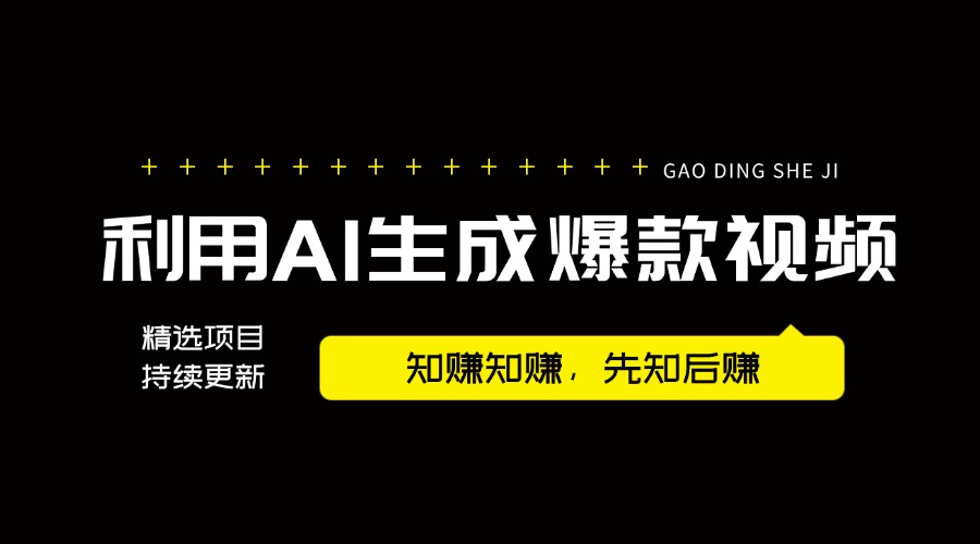 利用AI生成爆款视频，轻松帮助帐号快速涨粉变现，可发多平台获取收益