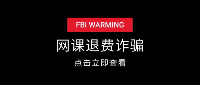 网课退费诈骗套路-AI副业网