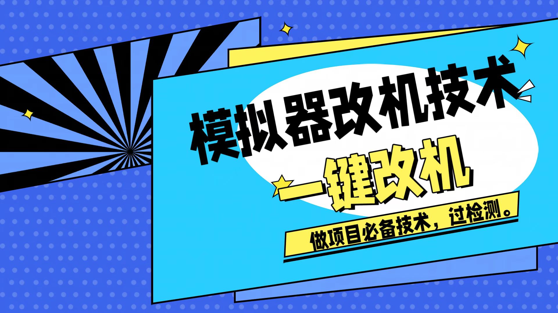 模拟器改机技术，挂机打金必备，注册新机环境避免平台检测-AI副业网