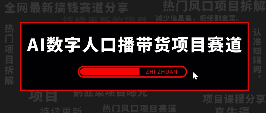 【2024.10.14更新】AI数字人口播带货项目赛道,解决出镜/实拍/制作效果假等问题 系统性项目玩法拆解