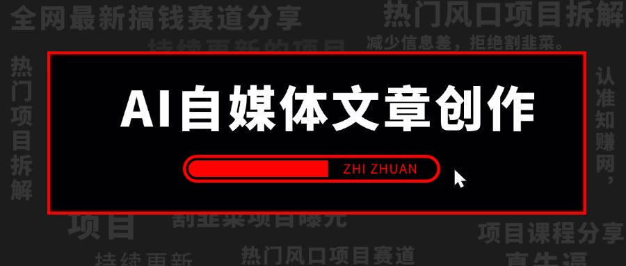【2024.10.29更新】AI自媒体文章创作全网最详细教程,新手秒变写作高手,高质量写作底层方法论