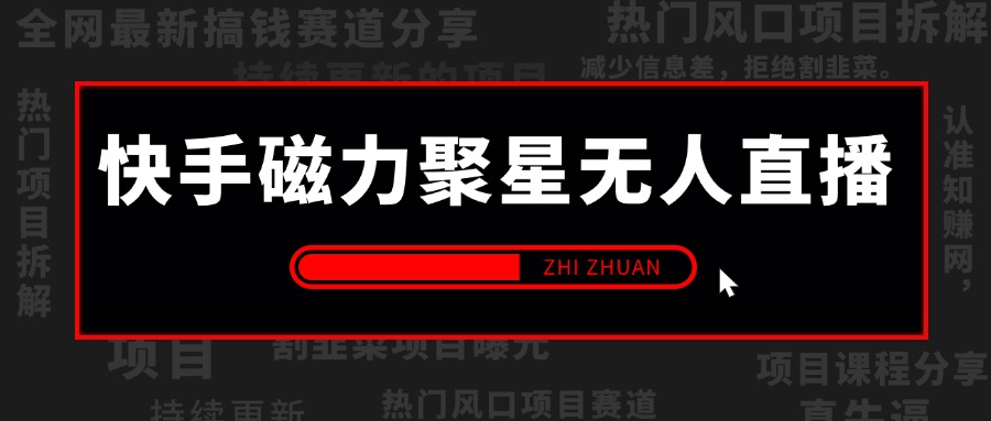 快手磁力聚星无人直播，单日最高收益 8000+的项目复盘，近万字保姆级拆解
