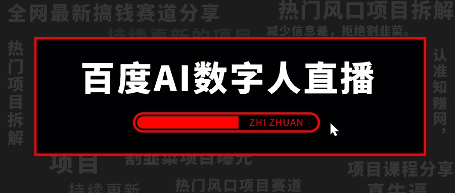 【2025.1.14更新】百度AI数字人直播,从0到1全流程玩法详细拆解,项目实操复盘