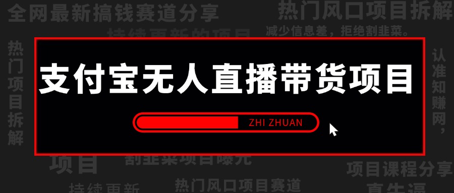 【2024.10.4更新】支付宝无人直播带货项目,实操玩法拆解,号称开播就出单