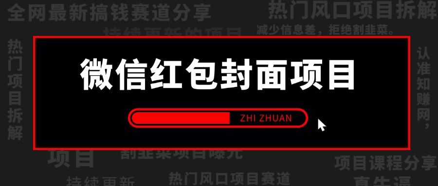 【2025.1.10更新】微信红包封面变现玩法,项目实操全套玩法+收代理变现手册,保姆级全套教程+货源