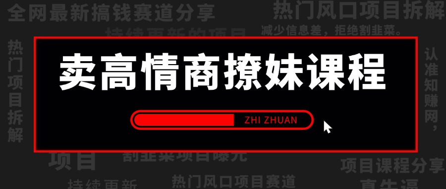 【2024.10.13更新】卖撩妹技巧 高情商撩妹课程 一单99,号称20天变现2W 附带项目资料+实操视频教程