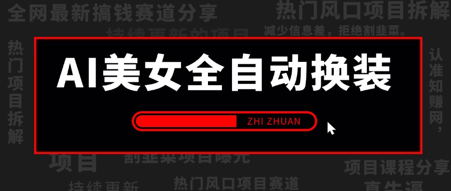 【2024.10.14更新】全新无人直播玩法,AI美女全自动换装,小白轻松上手