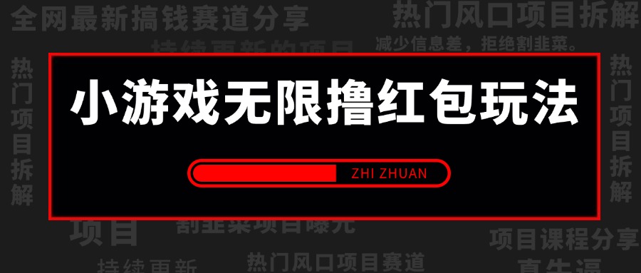 【2024.11.14更新】工作室带徒弟收费388的小游戏无限撸红包玩法 测试轻松一天100+ 附带渠道链接 项目操作流程