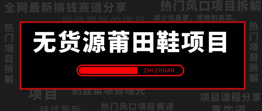 【2024.8.29更新】无货源莆田鞋,项目正规  利润可观  项目流程拆解+对标账号参考