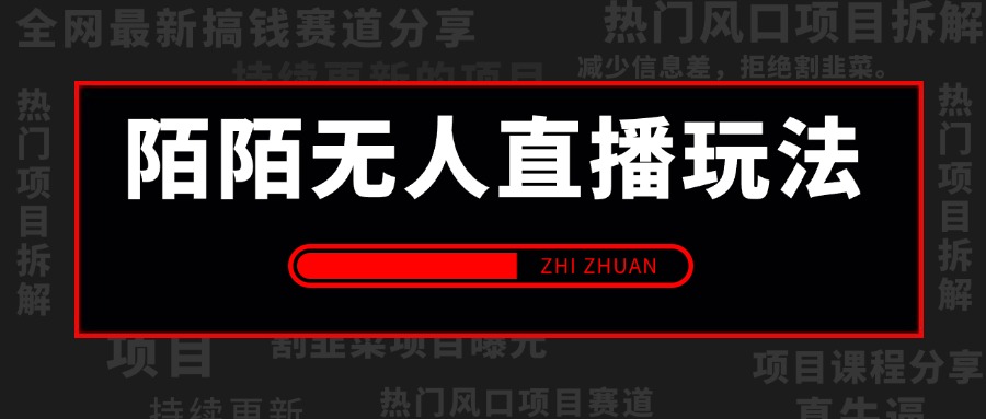 【2024.8.6更新】陌陌无人直播玩法 解放双手实现躺赚 号称周收益800+  附带项目具体实操流程