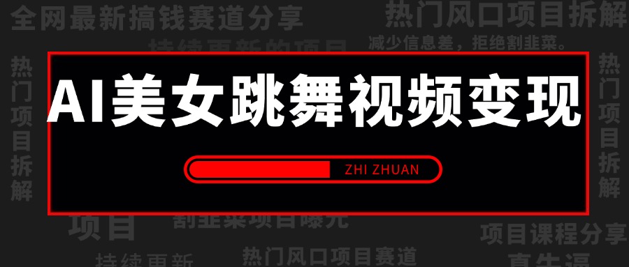 【2024.8.8更新】 揭秘通过AI美女跳舞视频进行暴力变现,螺旋起号,操作简单,小白也能轻松上手