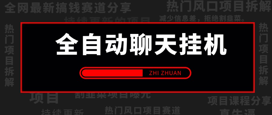 【2024.10.24更新】聊天掘金项目 全自动聊天挂机,可接入AI 小白轻松玩转聊天项目 反馈实测一上午50R左右