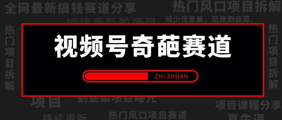 【2024.7.14更新】视频号奇葩赛道:视频制作简单,自己实操单日收益1000+类似于短视频创作收益,原创或者混剪都可以