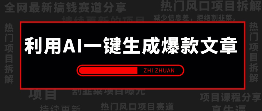 【2024.12.20更新】利用AI一键生成爆款文章，头条/百家号/公众号轻松获取收益，保姆级实操课程