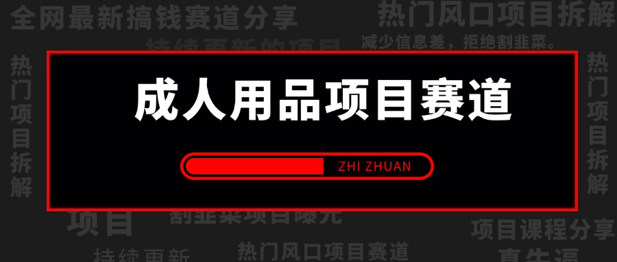 【2024.12.16更新】成人情趣用品项目赛道,轻松解决引流获客,成人用品私域全套玩法