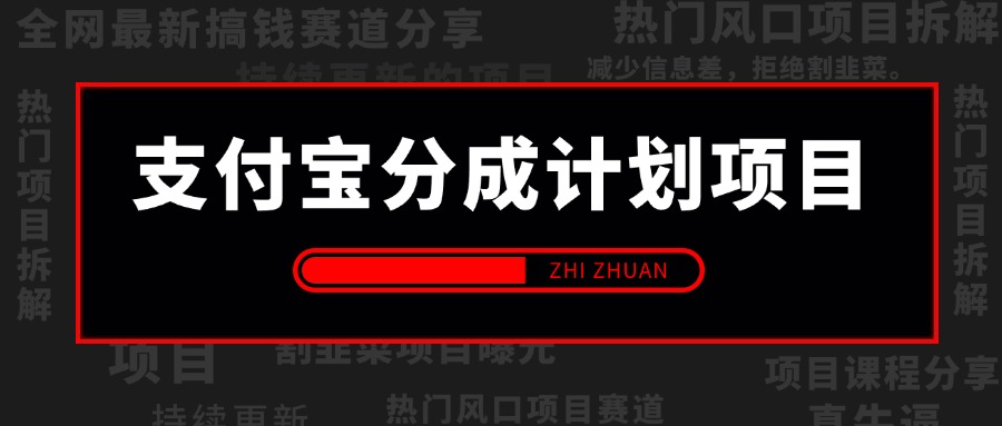 【2024.10.2更新】24年蓝海项目，支付宝分成计划项目赛道，教你刷爆播放量收益