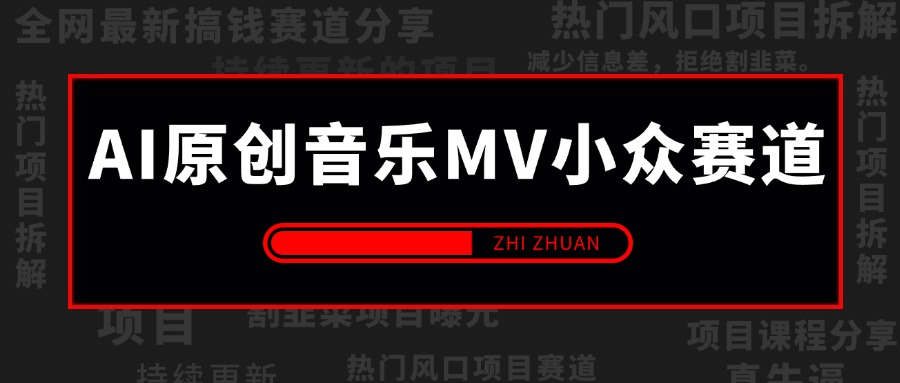 AI原创音乐MV小众赛道,操作简单100%过原创,新手可做收入可观,越赚钱的事越简单