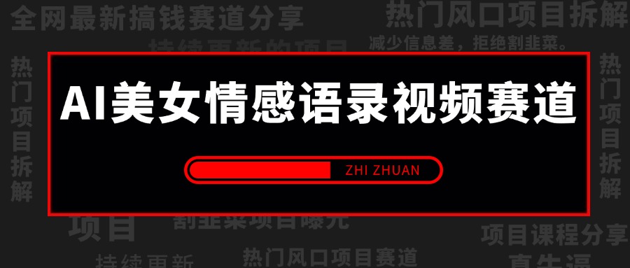 AI美女情感语录视频新赛道,多平台发布赚收益,百分百过原创