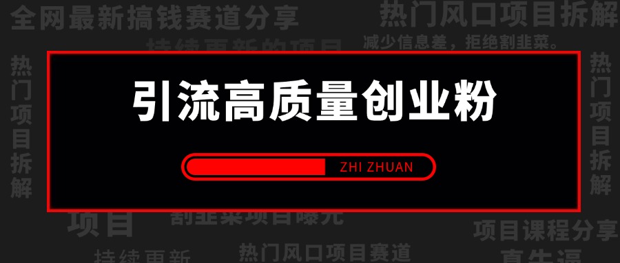 2024年最新不封号项目拆解引流高质量创业粉，全程干货单日轻松引流100+