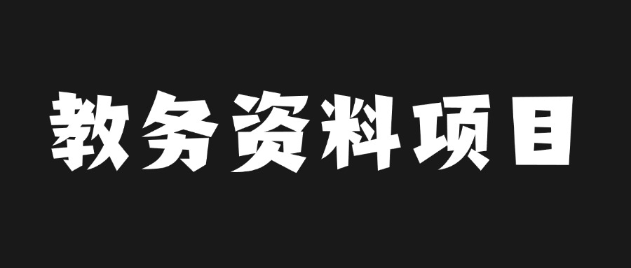 教务资料项目，虚拟赛道 无成本 全套实操SOP+多平台引流实操教程