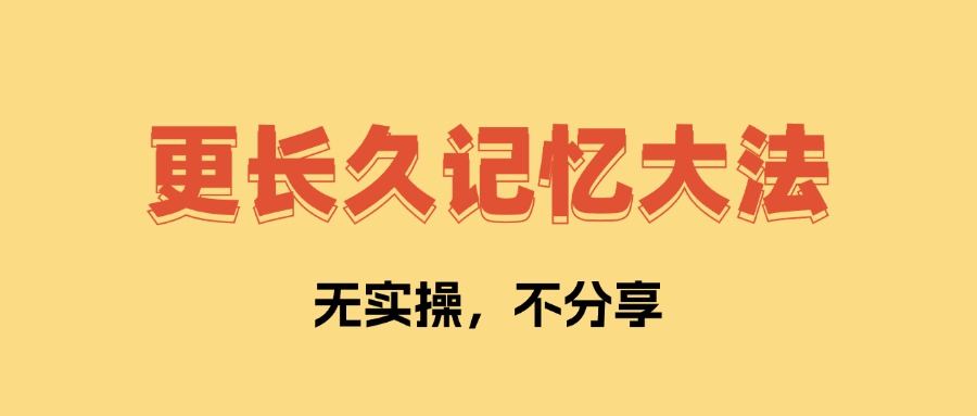 更长久记忆大法 让你学了不会忘记   全文1万字,无私分享!