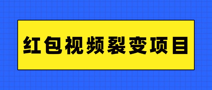 双11抽红包视频裂变项目 完整制作攻略  长期暴利打法拆解