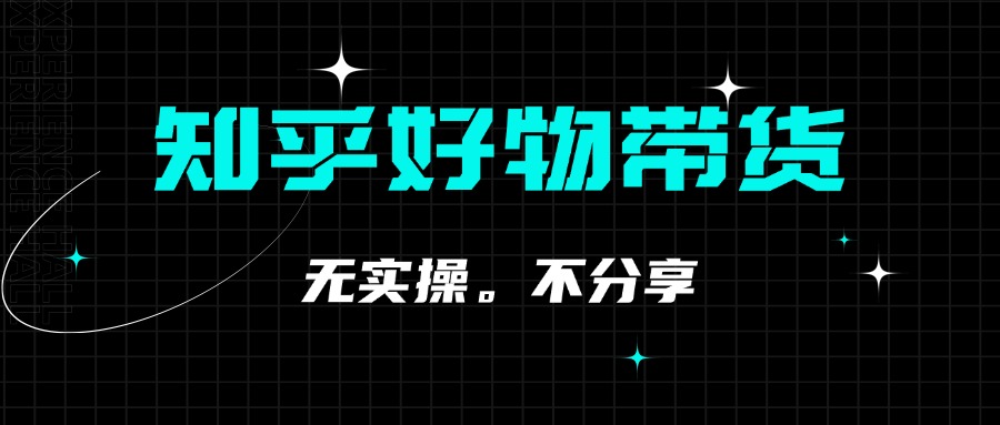 知乎双十一带货 GMV230000,躺赚3000+,新手小白可实操的经验分享  全文5000字干货