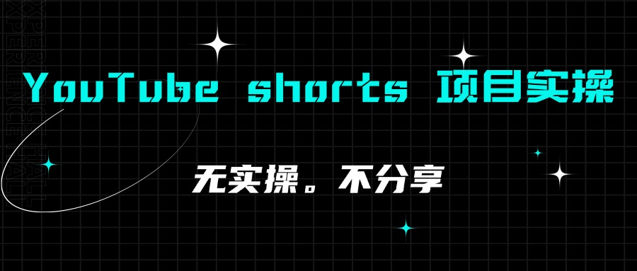 YouTube shorts 项目实操分享 实操 16 天,视频播放120 万+  从 0 到 1经验分享