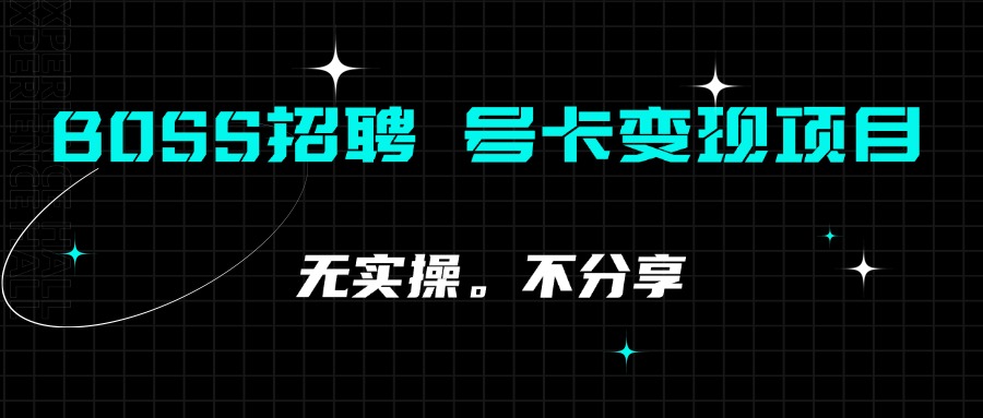 【2024.11.15更新】BOSS招聘引流兼职粉 号卡变现项目拆解
