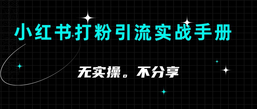 ⼩红书打粉引流实战⼿册  从小白视角教你小红书打粉  1.3W字干货分享