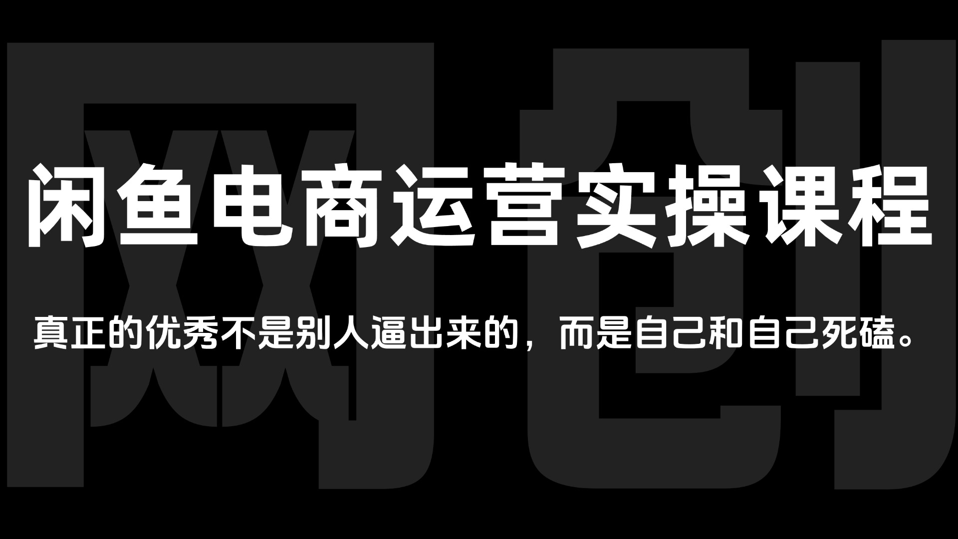 【2024.12.12更新】闲鱼电商运营实操课程，从0到1轻松玩转闲鱼