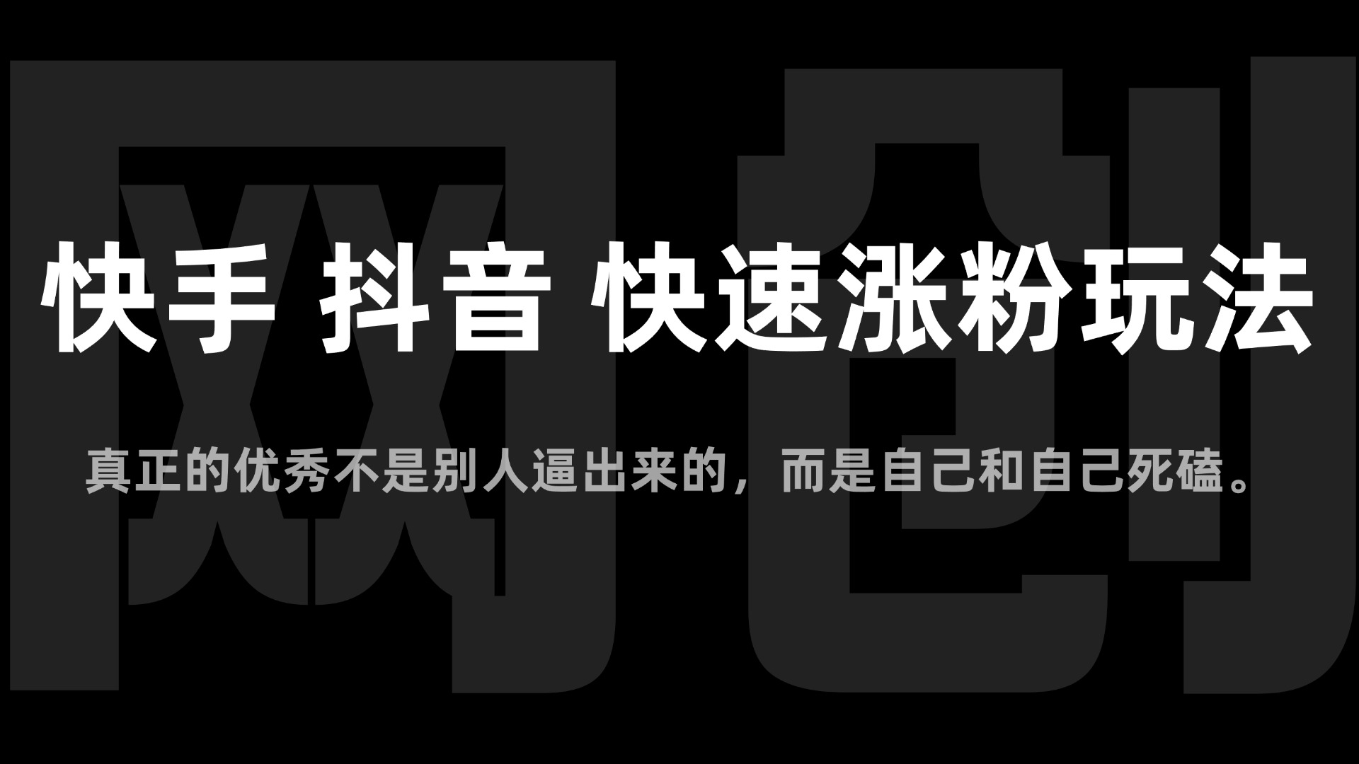 【2024.11.18更新】快手 抖音 快速涨粉玩法，新手小白也能学会