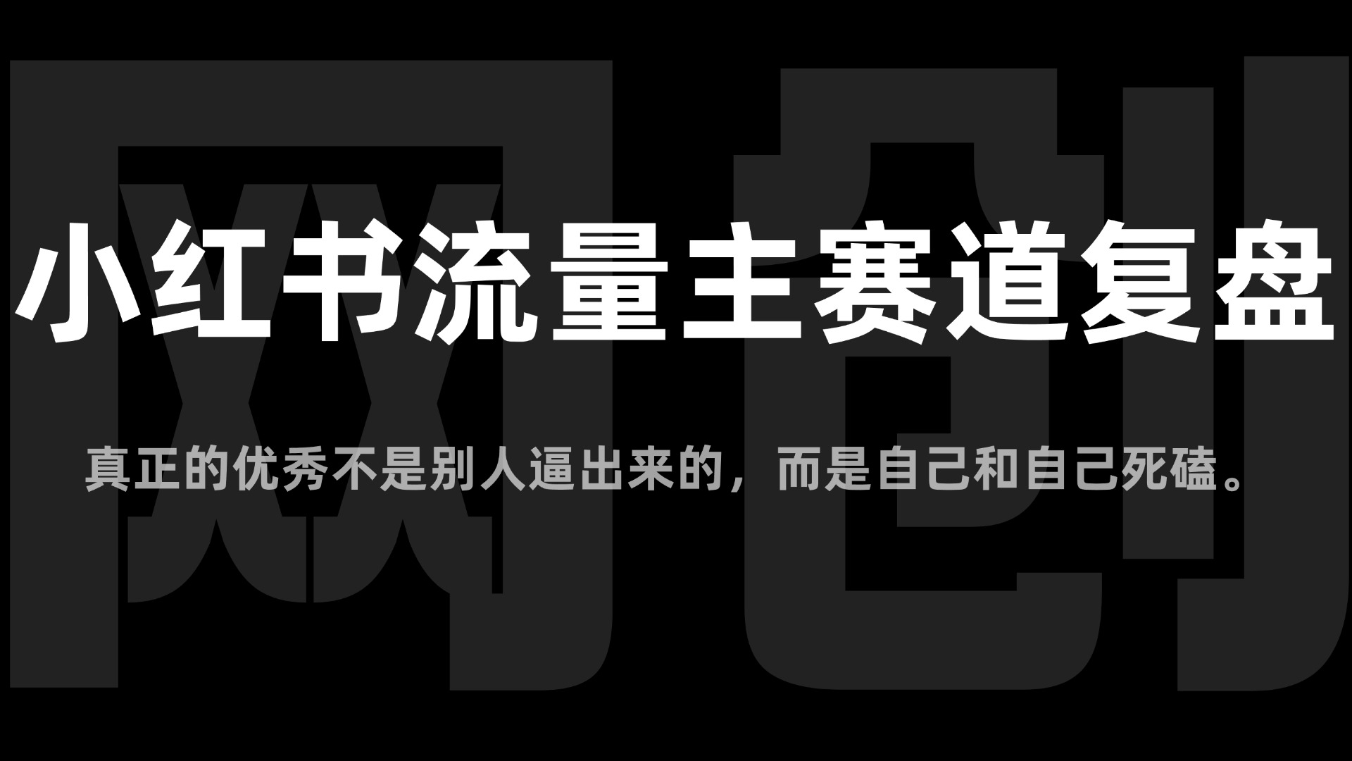 小红书流量主变现，一个完全不懂互联网的小白，从互联网上赚到的第一个 5000 块钱！