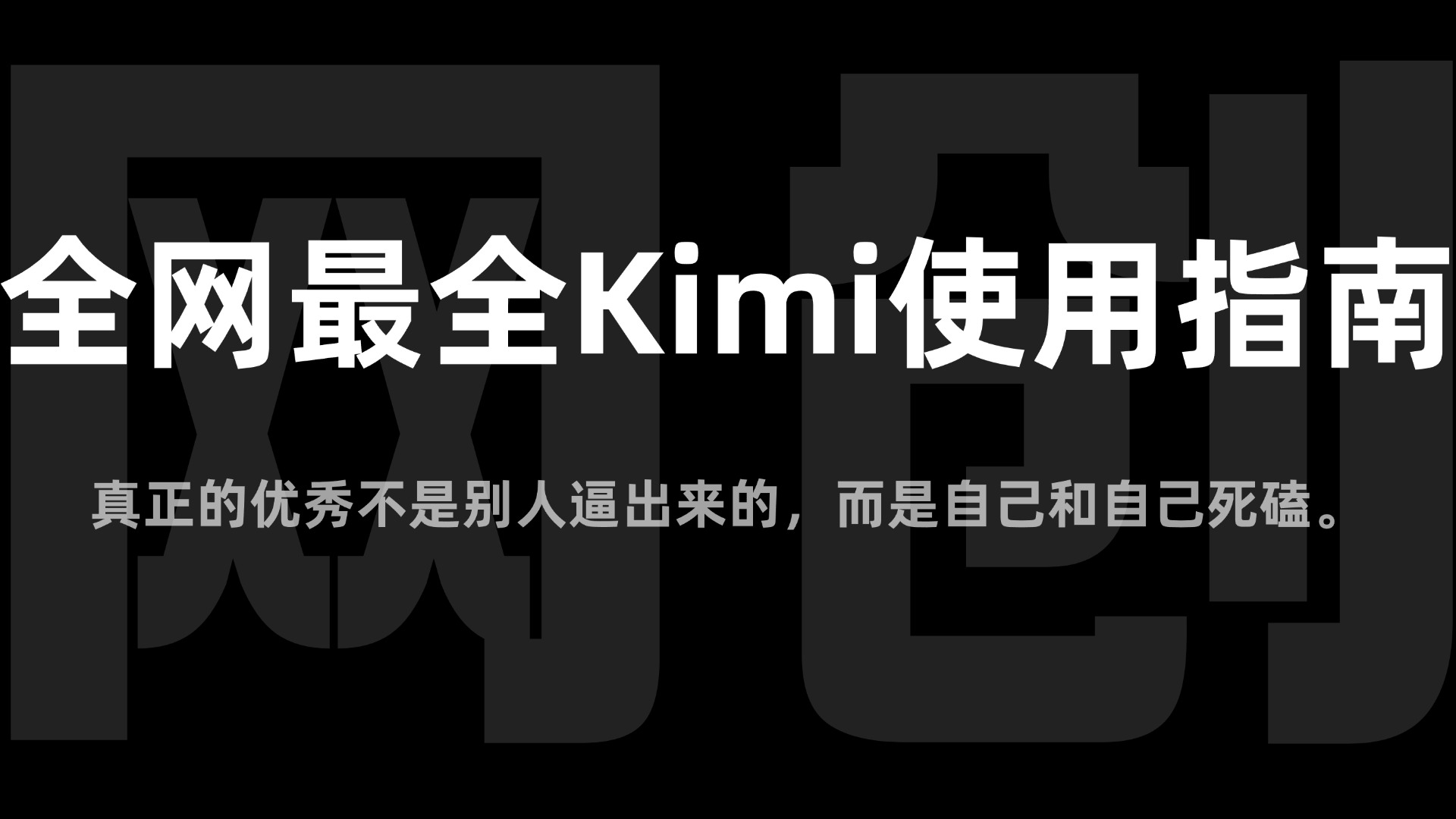 全网最全Kimi使用指南，一文看懂Kimi  轻松让效率提升 80%