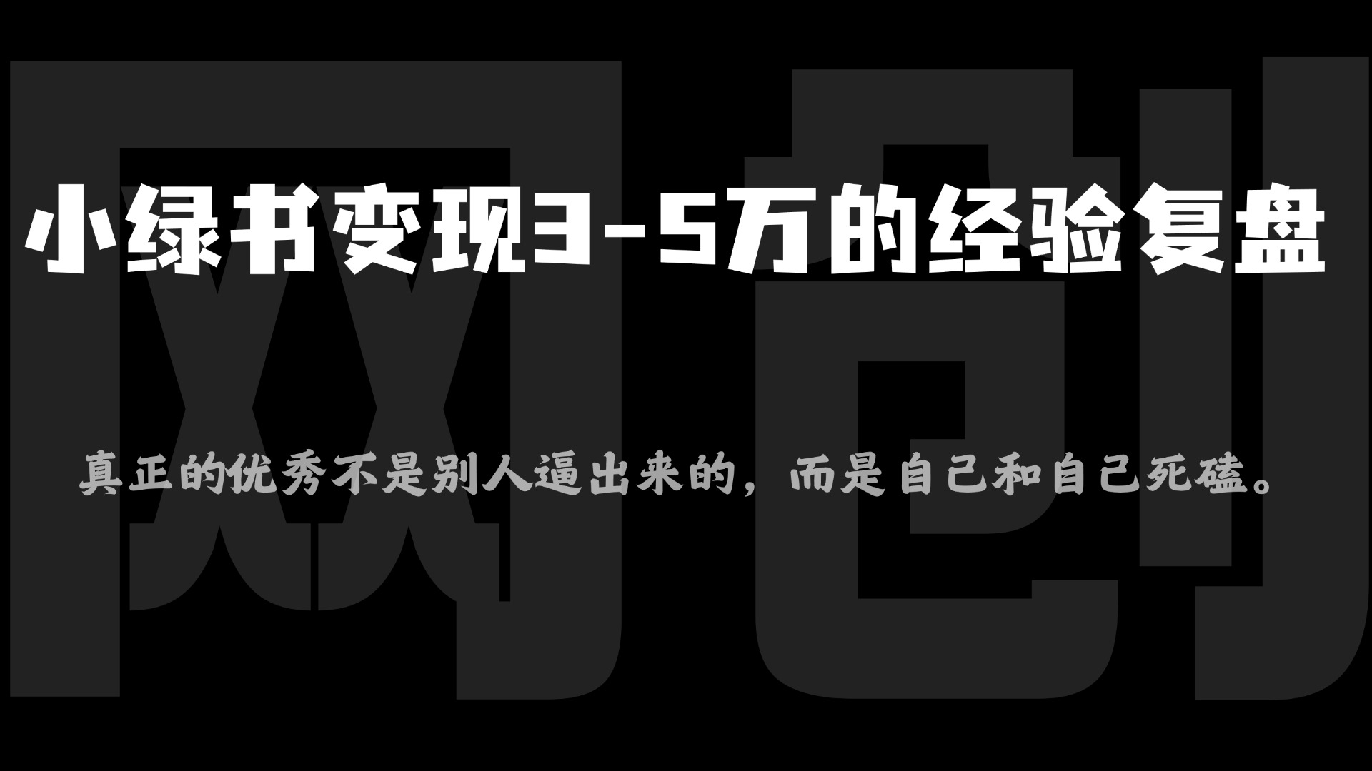小绿书项目，从流量主到带货，内测变现3-5万的经验复盘