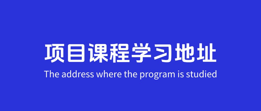 项目课程学习地址，以后所有的电商/自媒体课程都在这里面更新！-AI副业网