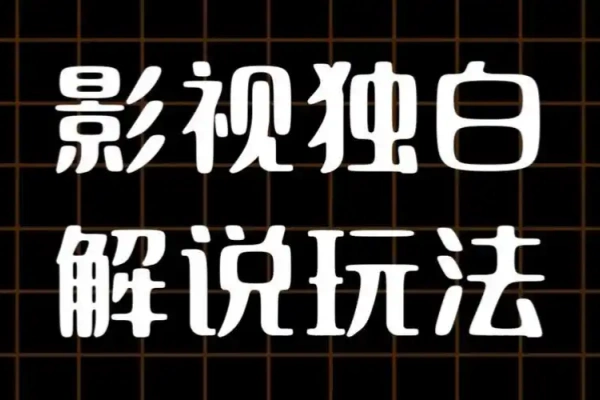 AI 打造爆款影视独白解说 流量爆款玩法 引爆短视频流量-AI副业网