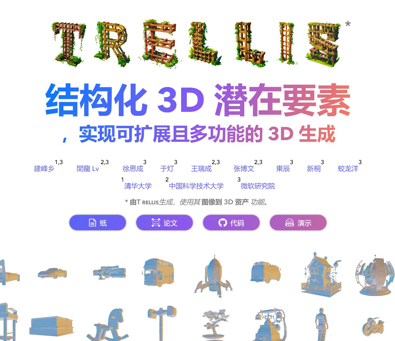 微软开源！图片转成3D模型-TRELLIS-AI副业网