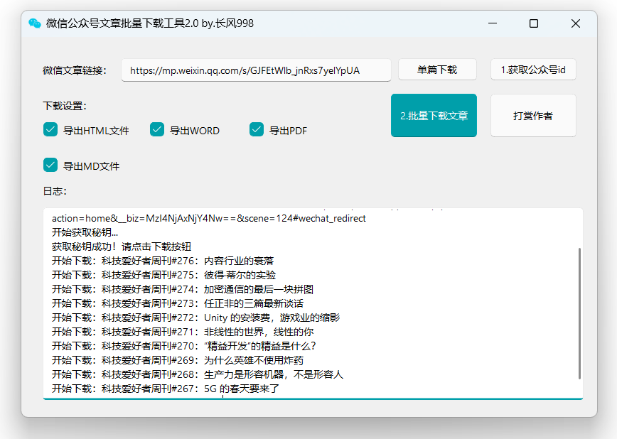 公众号文章批量下载工具-免费使用-AI副业网