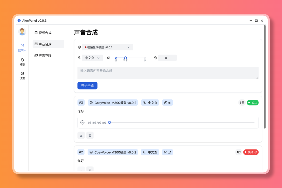 AigcPanel 开源AI数字人系统 持视频合成、语音合成、语音克隆等功能-AI副业网