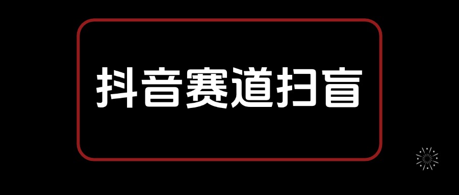 抖音赛道从选择到变现 基础认知扫盲笔记，全文8300字-AI副业网